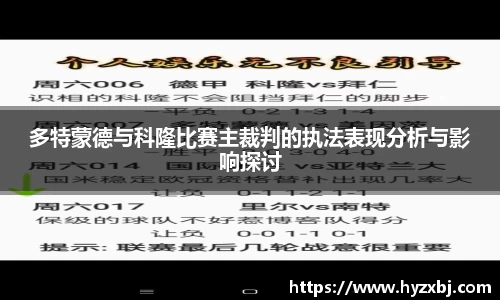 多特蒙德与科隆比赛主裁判的执法表现分析与影响探讨