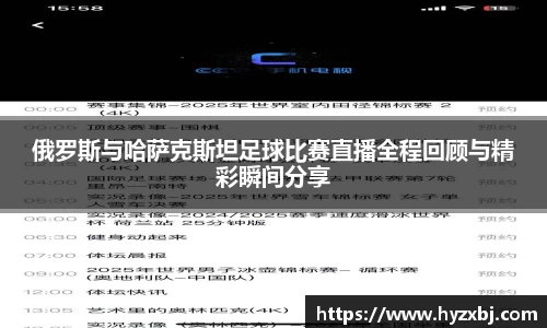 俄罗斯与哈萨克斯坦足球比赛直播全程回顾与精彩瞬间分享
