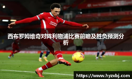 西布罗姆维奇对阵利物浦比赛前瞻及胜负预测分析