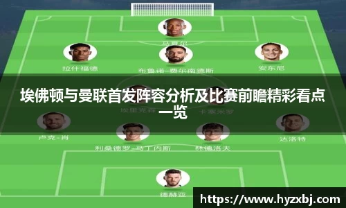 埃佛顿与曼联首发阵容分析及比赛前瞻精彩看点一览