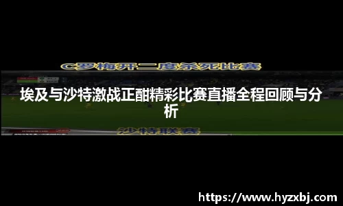 埃及与沙特激战正酣精彩比赛直播全程回顾与分析