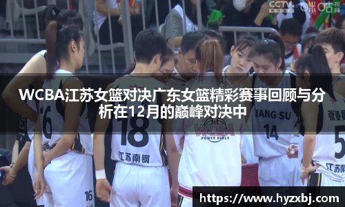 WCBA江苏女篮对决广东女篮精彩赛事回顾与分析在12月的巅峰对决中