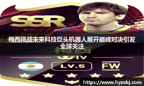 梅西挑战未来科技巨头机器人展开巅峰对决引发全球关注