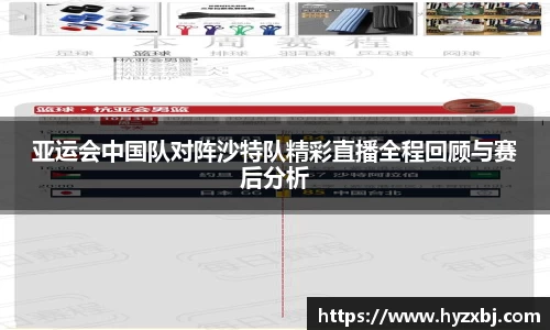 亚运会中国队对阵沙特队精彩直播全程回顾与赛后分析