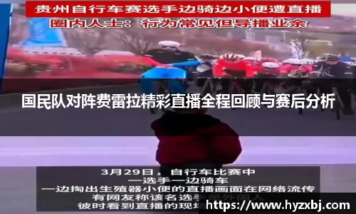 国民队对阵费雷拉精彩直播全程回顾与赛后分析