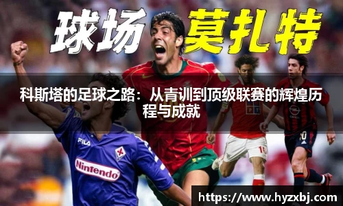 科斯塔的足球之路：从青训到顶级联赛的辉煌历程与成就