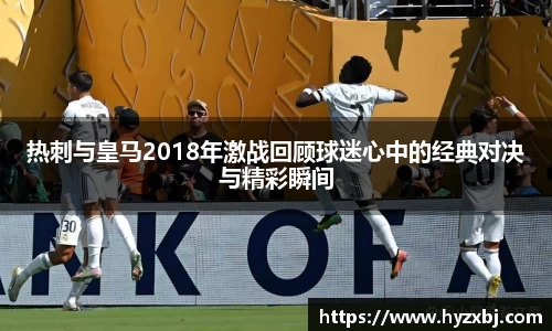 热刺与皇马2018年激战回顾球迷心中的经典对决与精彩瞬间
