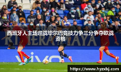 西班牙人主场迎战毕尔巴竞技力争三分争夺欧战资格