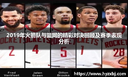 2019年火箭队与篮网的精彩对决回顾及赛季表现分析