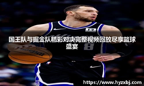 国王队与掘金队精彩对决完整视频回放尽享篮球盛宴