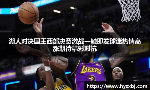湖人对决国王西部决赛激战一触即发球迷热情高涨期待精彩对抗