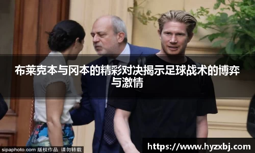 布莱克本与冈本的精彩对决揭示足球战术的博弈与激情