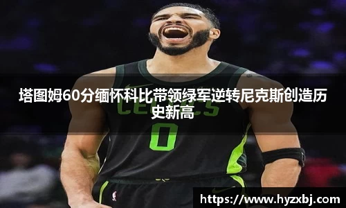 塔图姆60分缅怀科比带领绿军逆转尼克斯创造历史新高