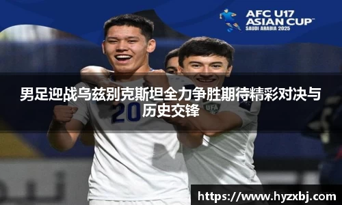 男足迎战乌兹别克斯坦全力争胜期待精彩对决与历史交锋