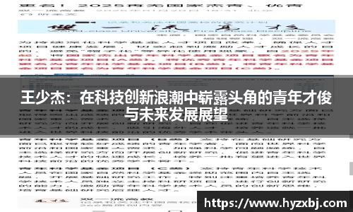 王少杰：在科技创新浪潮中崭露头角的青年才俊与未来发展展望