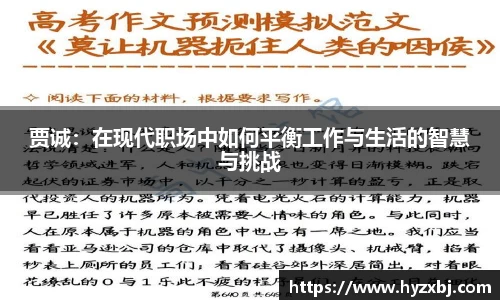 贾诚：在现代职场中如何平衡工作与生活的智慧与挑战