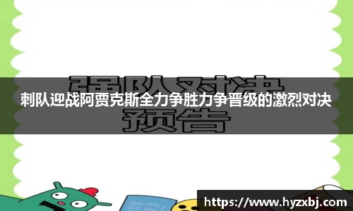刺队迎战阿贾克斯全力争胜力争晋级的激烈对决
