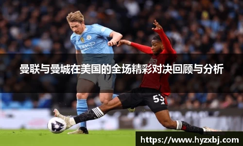 曼联与曼城在美国的全场精彩对决回顾与分析