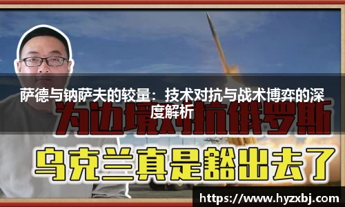 萨德与钠萨夫的较量：技术对抗与战术博弈的深度解析