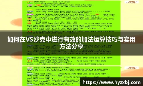 如何在VS沙克中进行有效的加法运算技巧与实用方法分享