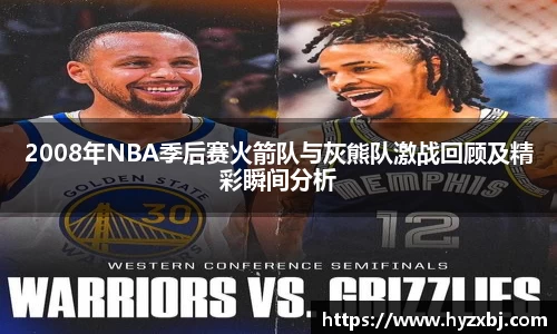 2008年NBA季后赛火箭队与灰熊队激战回顾及精彩瞬间分析