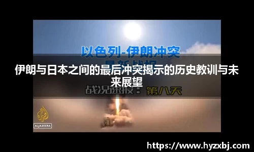 伊朗与日本之间的最后冲突揭示的历史教训与未来展望
