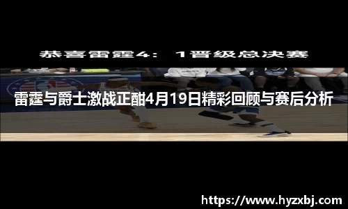雷霆与爵士激战正酣4月19日精彩回顾与赛后分析
