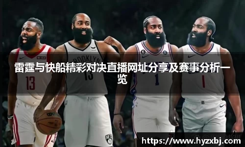 雷霆与快船精彩对决直播网址分享及赛事分析一览