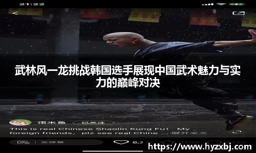 武林风一龙挑战韩国选手展现中国武术魅力与实力的巅峰对决