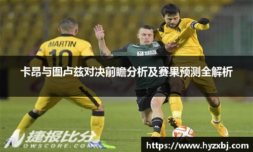 卡昂与图卢兹对决前瞻分析及赛果预测全解析