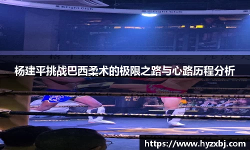 杨建平挑战巴西柔术的极限之路与心路历程分析
