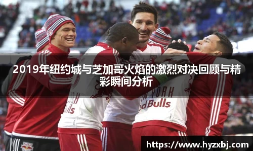 2019年纽约城与芝加哥火焰的激烈对决回顾与精彩瞬间分析