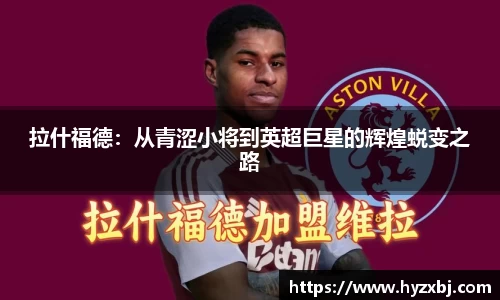 拉什福德：从青涩小将到英超巨星的辉煌蜕变之路