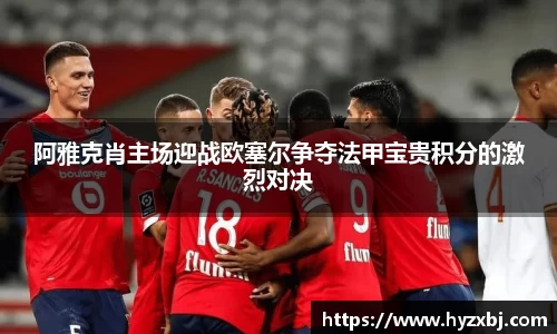 阿雅克肖主场迎战欧塞尔争夺法甲宝贵积分的激烈对决