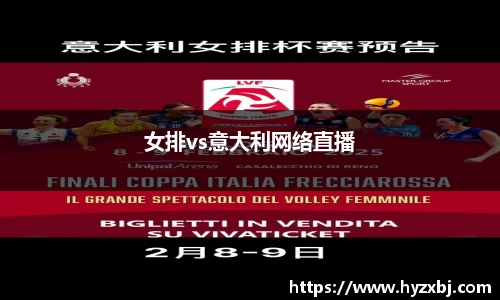女排vs意大利网络直播
