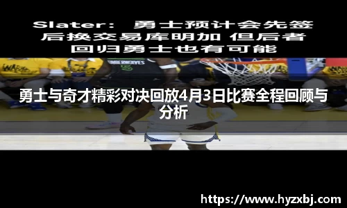 勇士与奇才精彩对决回放4月3日比赛全程回顾与分析