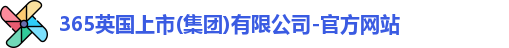 365(vip)英国上市官网